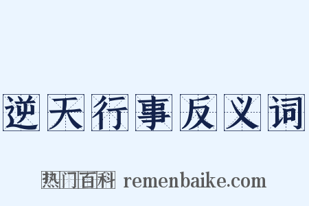 逆天行事反义词是什么意思的图片